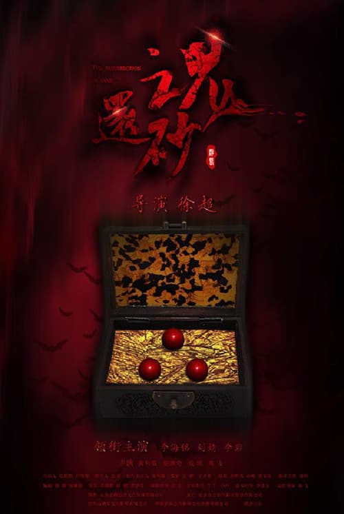 Постер: 还魂砂