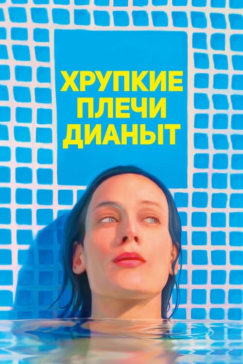 Постер: Хрупкие плечи Дианы