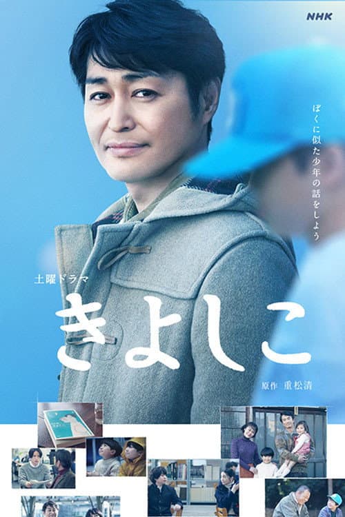 Постер: きよしこ