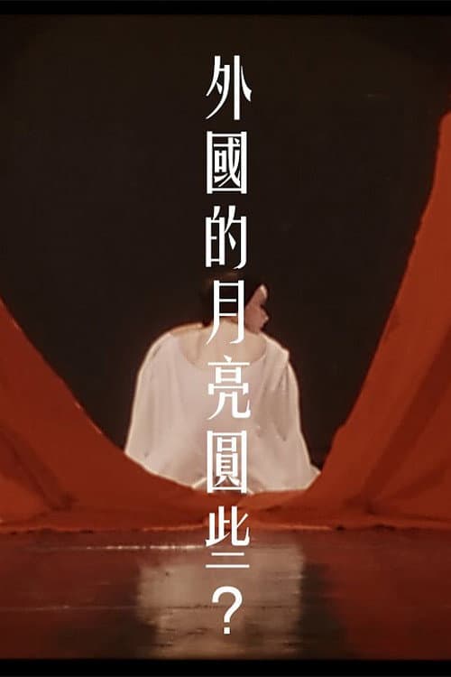 Постер: 外國的月亮圓些?
