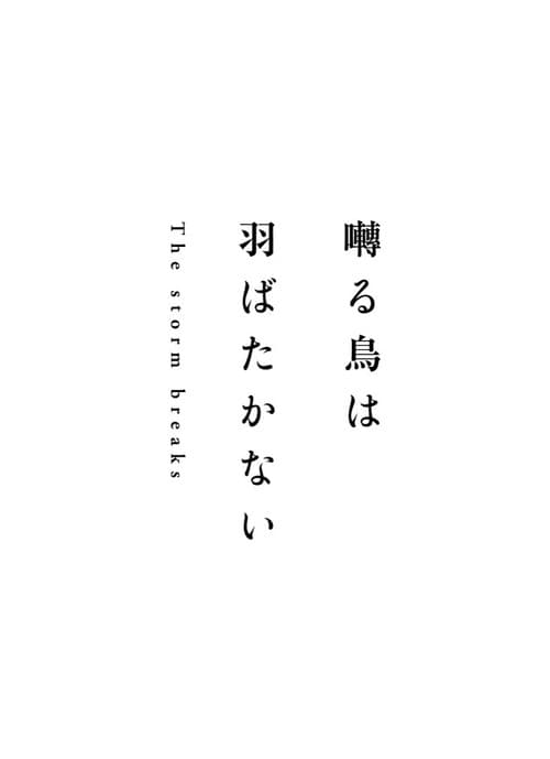 Постер: 囀る鳥は羽ばたかない The storm breaks