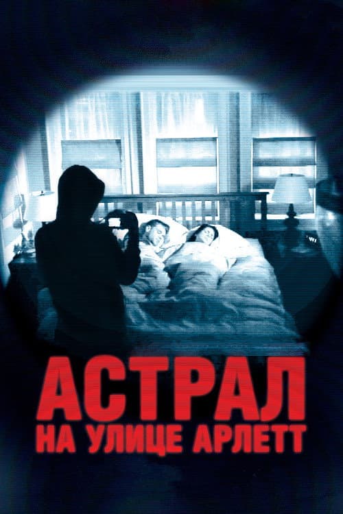 Постер: Астрал на улице Арлетт