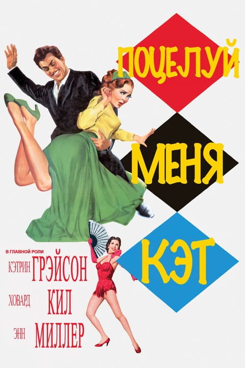 Постер: Поцелуй меня Кэт