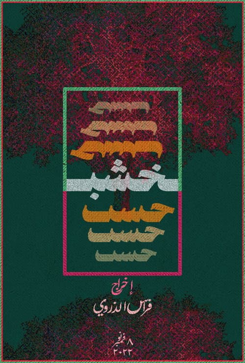 Постер: خشب