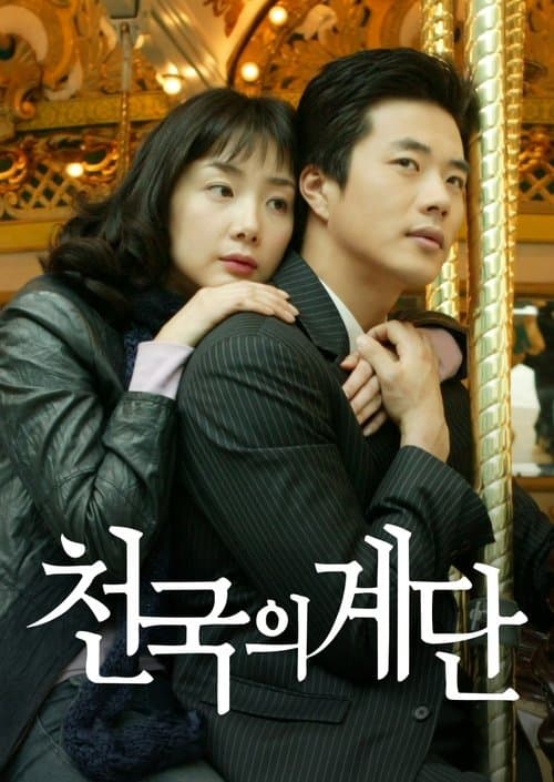 Постер: 천국의 계단