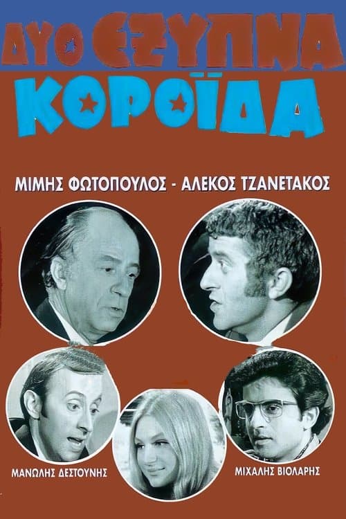 Постер: Δύο Έξυπνα Κορόιδα