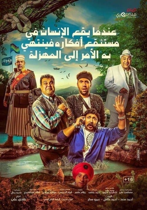 Постер: عندما يقع اﻹنسان في مستنقع أفكاره فينتهي به اﻷمر إلى المهزلة