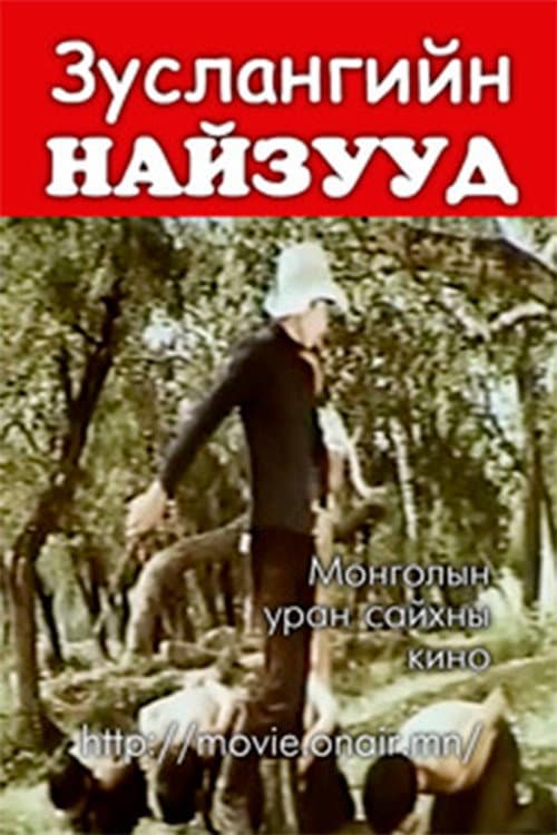 Постер: Зуслангийн найзууд