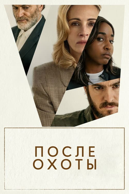 Постер: После охоты