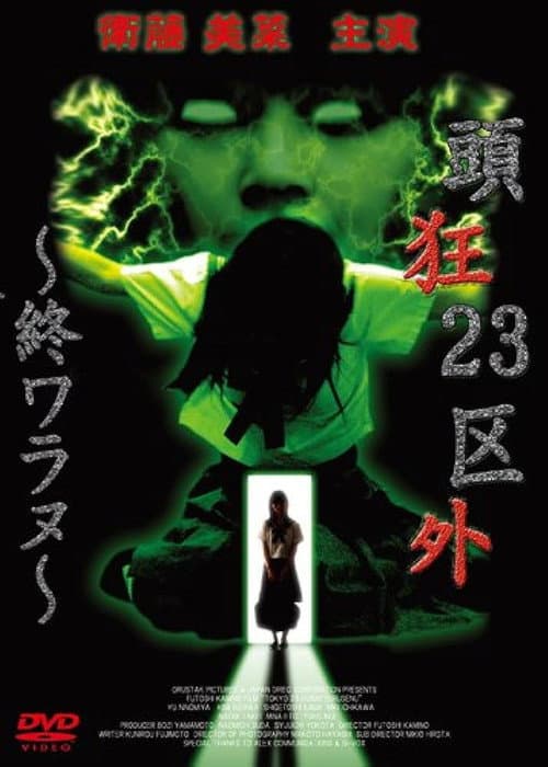 Постер: 頭狂23区外 ~終ワラヌ~