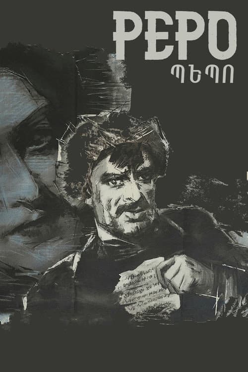Постер: Пэпо