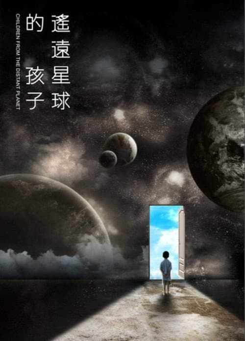 Постер: 遙遠星球的孩子