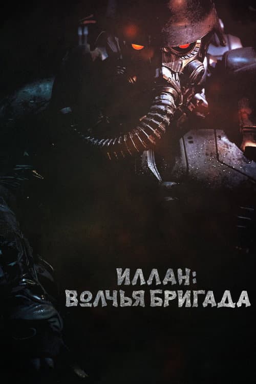 Постер: Иллан: волчья бригада
