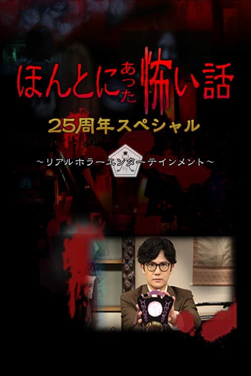 Постер: ほんとにあった怖い話 25周年スペシャル