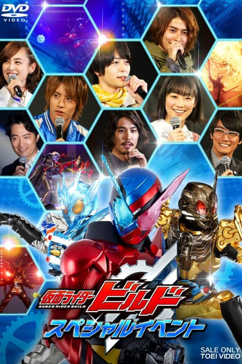 Постер: 仮面ライダービルド スペシャルイベント