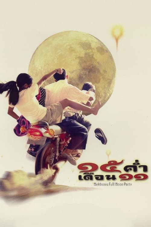 Постер: 15 ค่ำ เดือน 11