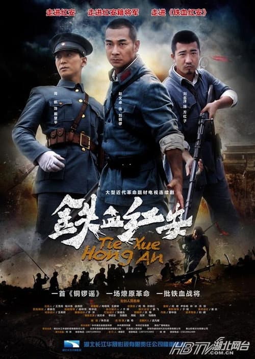 Постер: 铁血红安