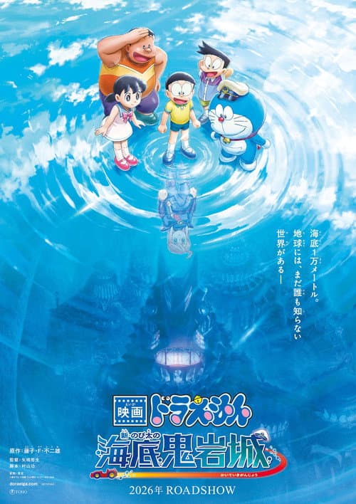 Постер: 映画ドラえもん 新・のび太の海底鬼岩城