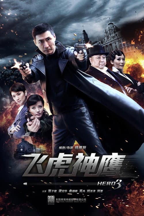 Постер: 飞虎神鹰