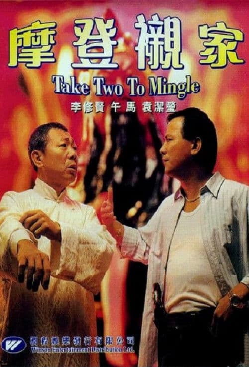 Постер: 摩登襯家