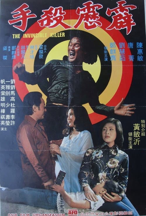 Постер: 霹靂殺手