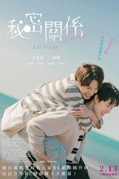 Постер: 秘密關係 Secret Lover 最後の約束