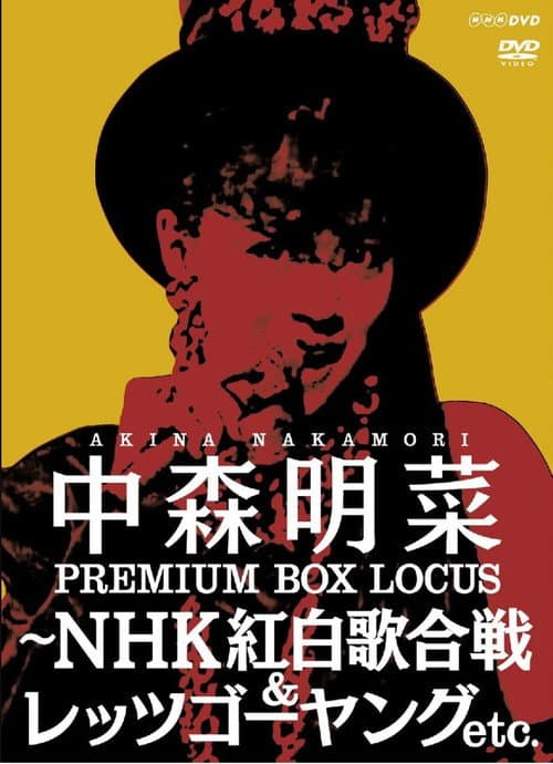 Постер: 中森明菜プレミアムBOX ルーカス〜NHK紅白歌合戦&レッツゴーヤング etc.