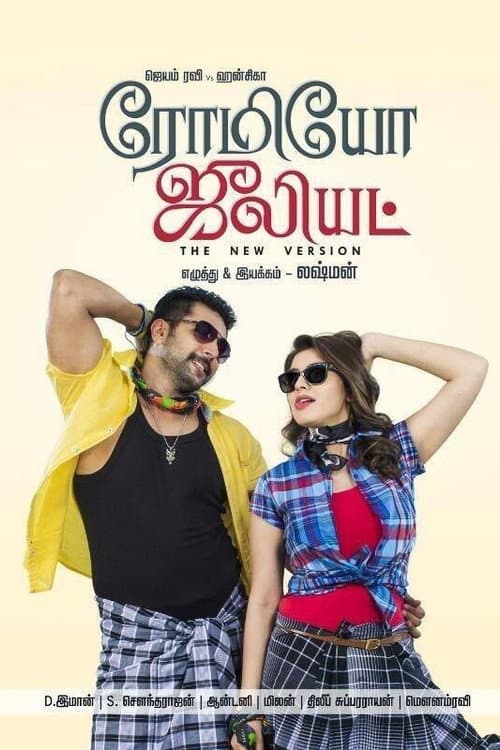 Постер: ரோமியோ ஜூலியட்