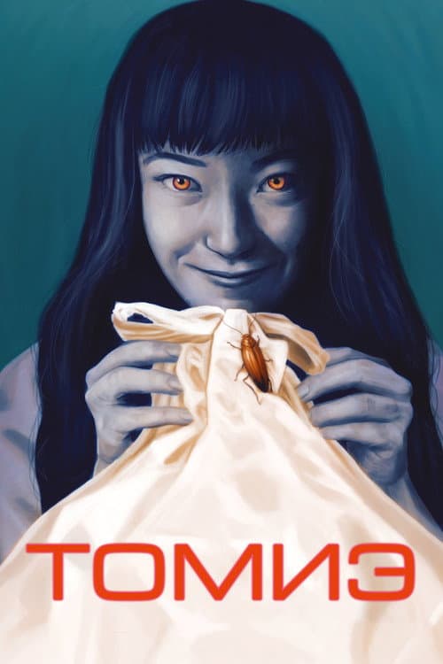 Постер: Томиэ