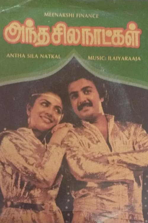 Постер: அந்த சில நாட்கள்
