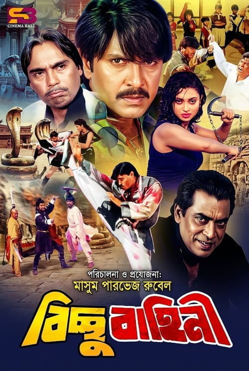 Постер: Bichchu Bahini ( বিচ্ছু বাহিনি )