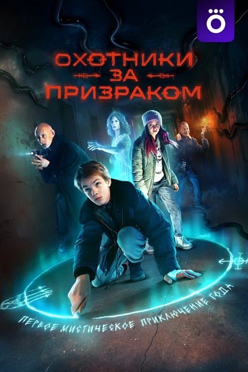 Постер: Охотники за призраком