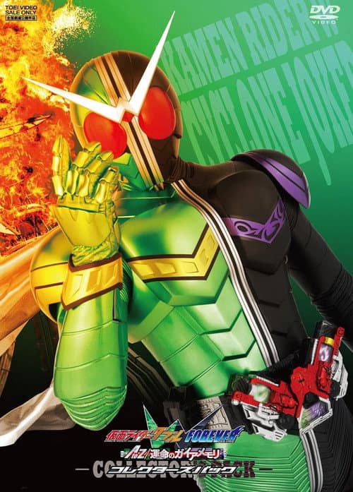 Постер: 仮面ライダーW FOREVER AtoZ／運命のガイアメモリ