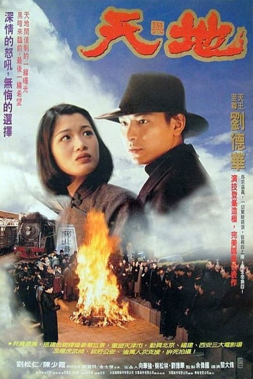 Постер: 天與地