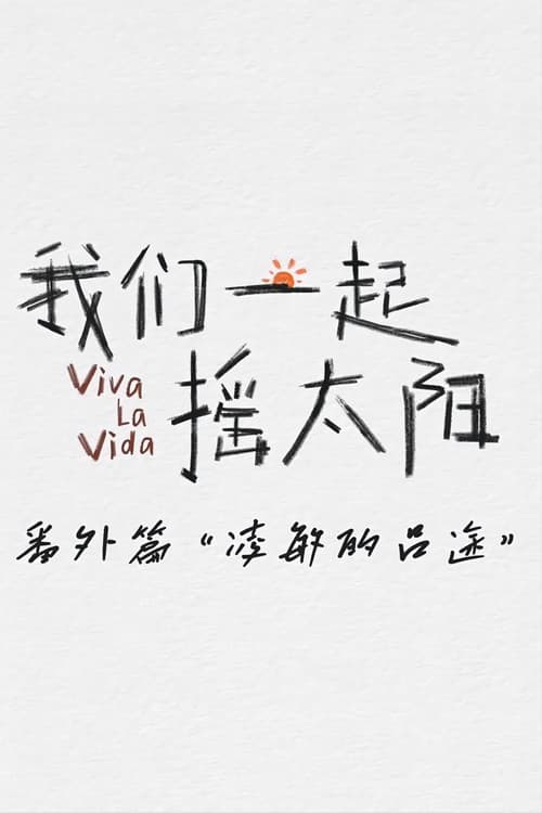 Постер: 凌敏的吕途