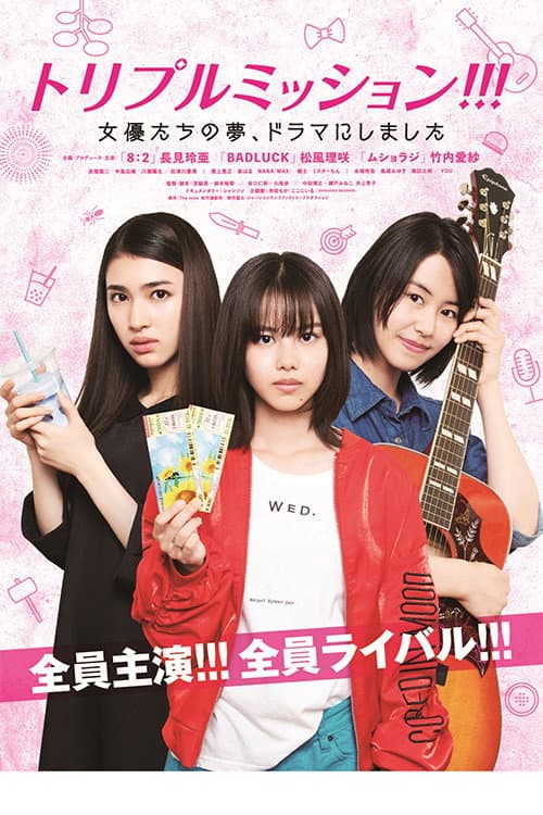 Постер: トリプルミッション!!!女優たちの夢、ドラマにしました