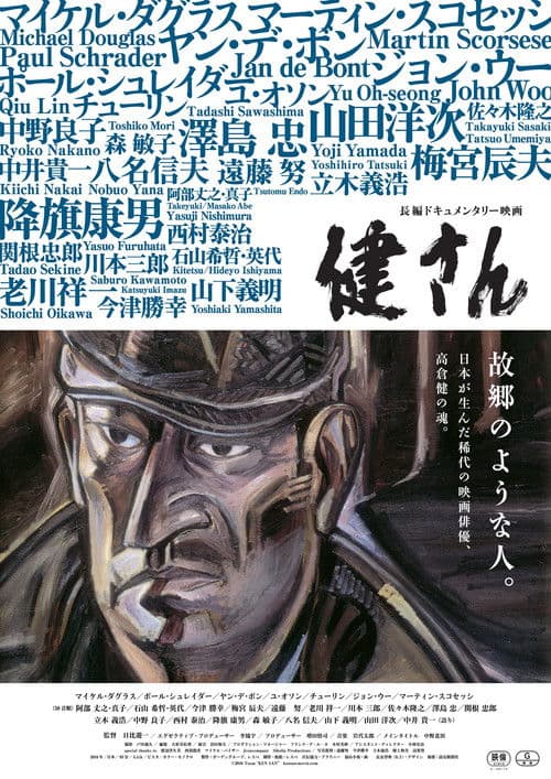 Постер: 健さん