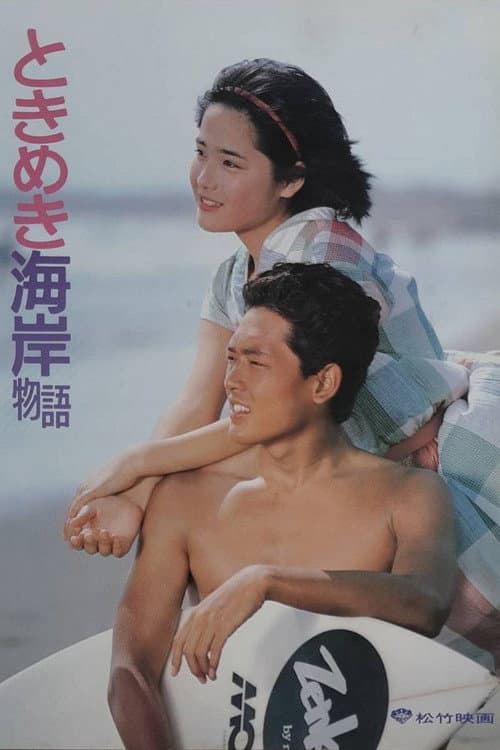 Постер: ときめき海岸物語