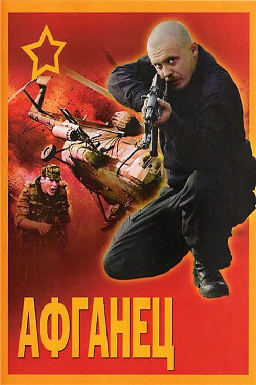 Постер: Афганец