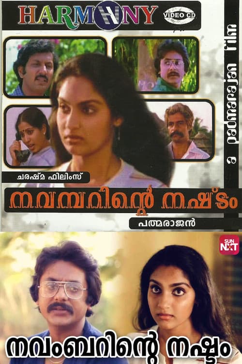 Постер: നവംബറിന്‍റെ നഷ്ടം