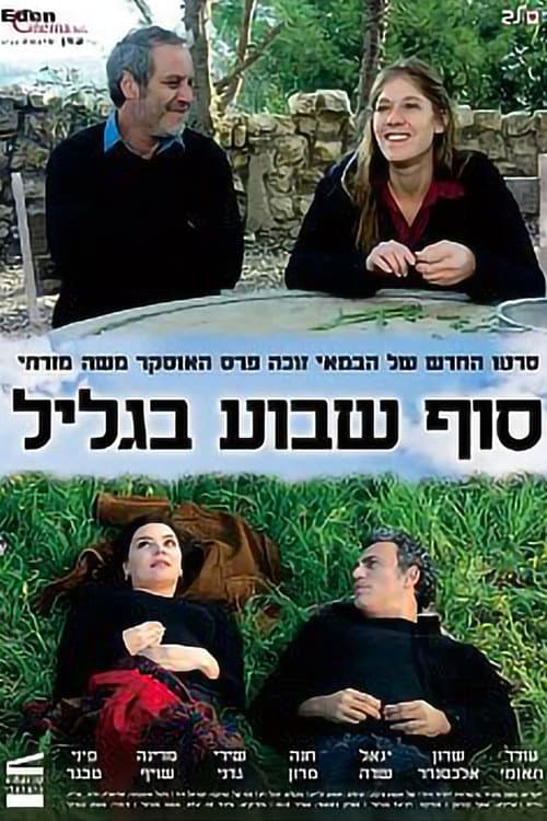 Постер: סוף שבוע בגליל