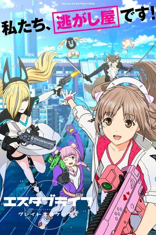 Постер: エスタブライフ グレイトエスケープ