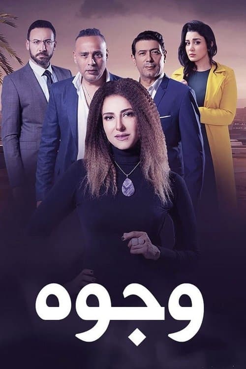 Постер: وجوه