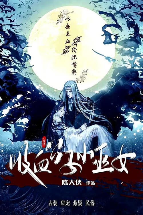 Постер: 吸血公子小巫女