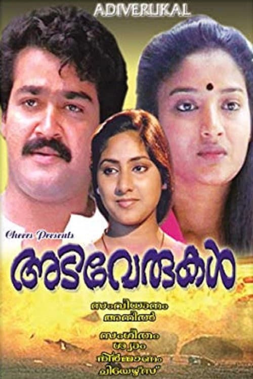 Постер: അടിവേരുകൾ