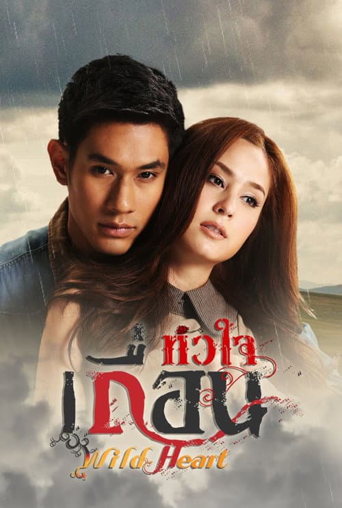 Постер: หัวใจเถื่อน