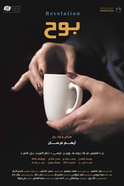 Постер: بوح