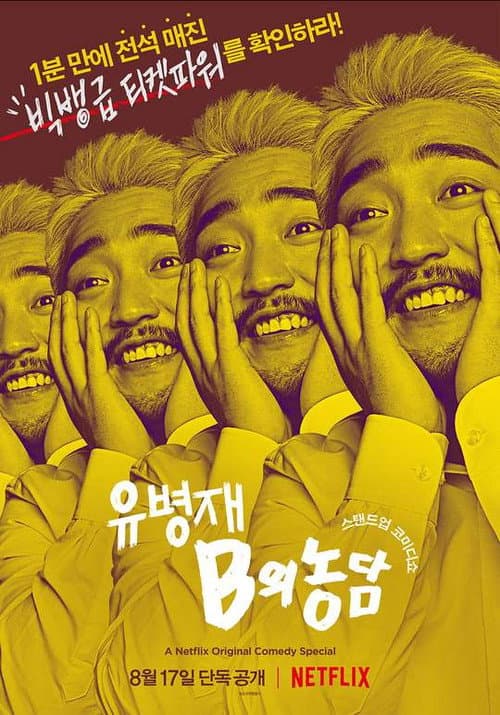 Постер: 유병재: B의 농담
