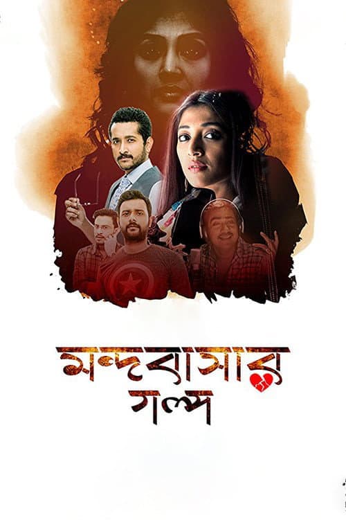 Постер: মন্দবাসার গল্প
