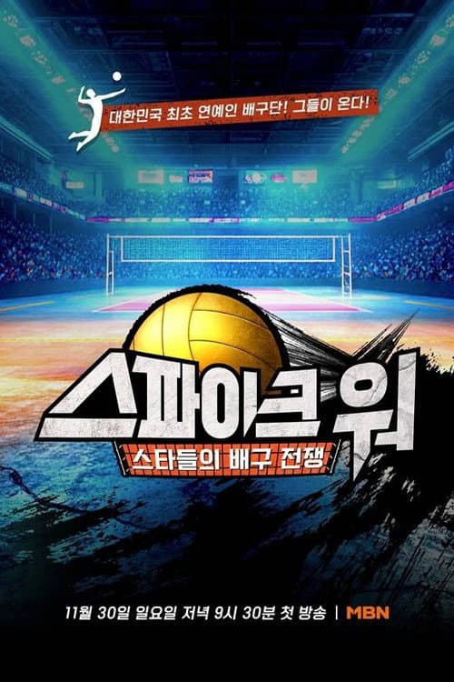 Постер: 스파이크 워